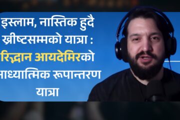 इस्लाम, नास्तिक हुदै ख्रीष्टसम्मको यात्रा : रिद्भान आयदेमिरको आध्यात्मिक रूपान्तरण यात्रा