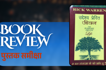 उद्देश्य प्रेरित जीवन- पुस्तक समीक्षा