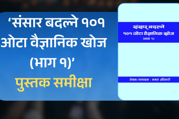 ‘संसार बदल्ने १०१  ओटा वैज्ञानिक खोज (भाग १)’ पुस्तक समीक्षा
