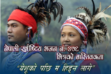 “येशूको पछि म हिँड्न” २७६ नं भजन भित्रको वास्तविकता