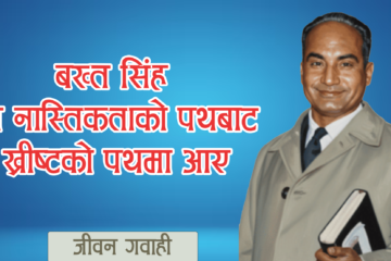 बख्त सिंह जब नास्तिकताको पथबाट ख्रीष्टको पथमा आए