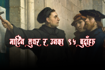मार्टिन लुथर किङ्ग र उनका ९५ बुदाँहरू