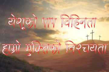 येशूको पाप विहिनता हाम्रो मुक्तिको निश्चयता