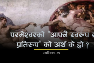 परमेश्वरले मानिसलाई उहाँको आफ्नै स्वरूप (image) र प्रतिरूप (likeness) मा बनाउनुभयो” भन्नुको अर्थ के हो ?
