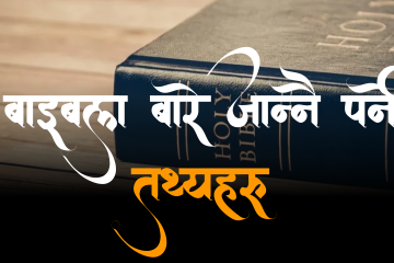 बाइबल बारे जान्नै पर्ने तथ्यहरू