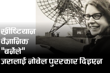 किन ख्रीष्टियान वैज्ञानिक “बर्नेले” जसलाई नोबेल पुरस्कार दिइएन ?