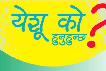 येशू को हुनुहुन्छ ?