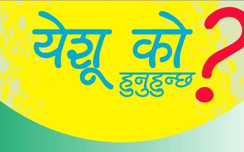 येशू को हुनुहुन्छ ?