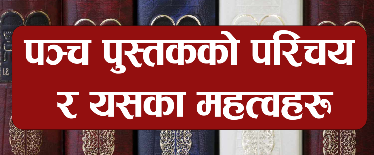पञ्च पुस्तकका परिचय र महत्वहरू