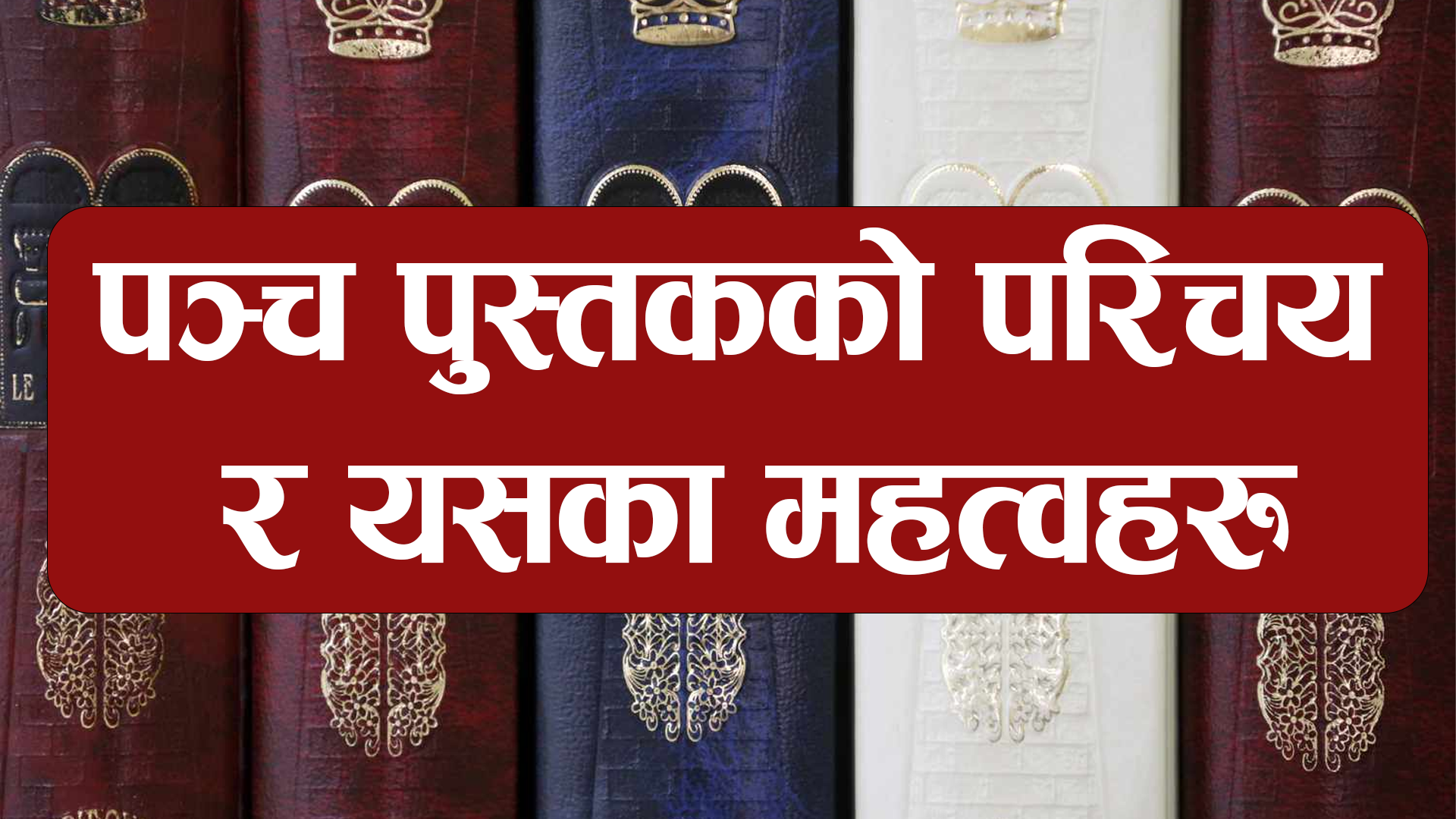 पञ्च पुस्तकका परिचय र महत्वहरू