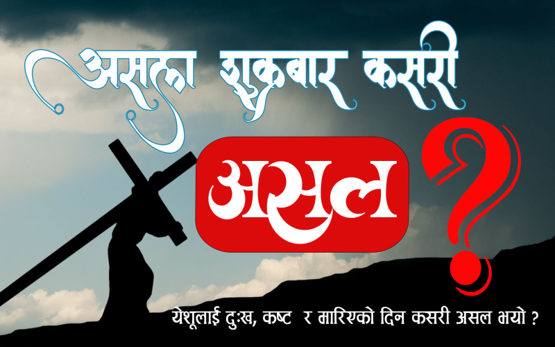 असल शुक्रबार कसरी असल ?