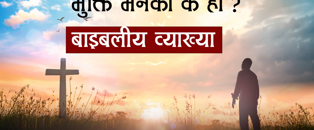 बाइबल अनुसार मुक्ति अवधारणा