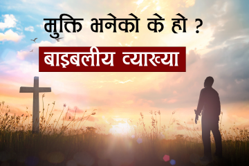 बाइबल अनुसार मुक्ति अवधारणा