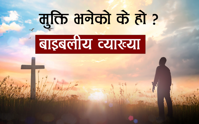 बाइबल अनुसार मुक्ति अवधारणा