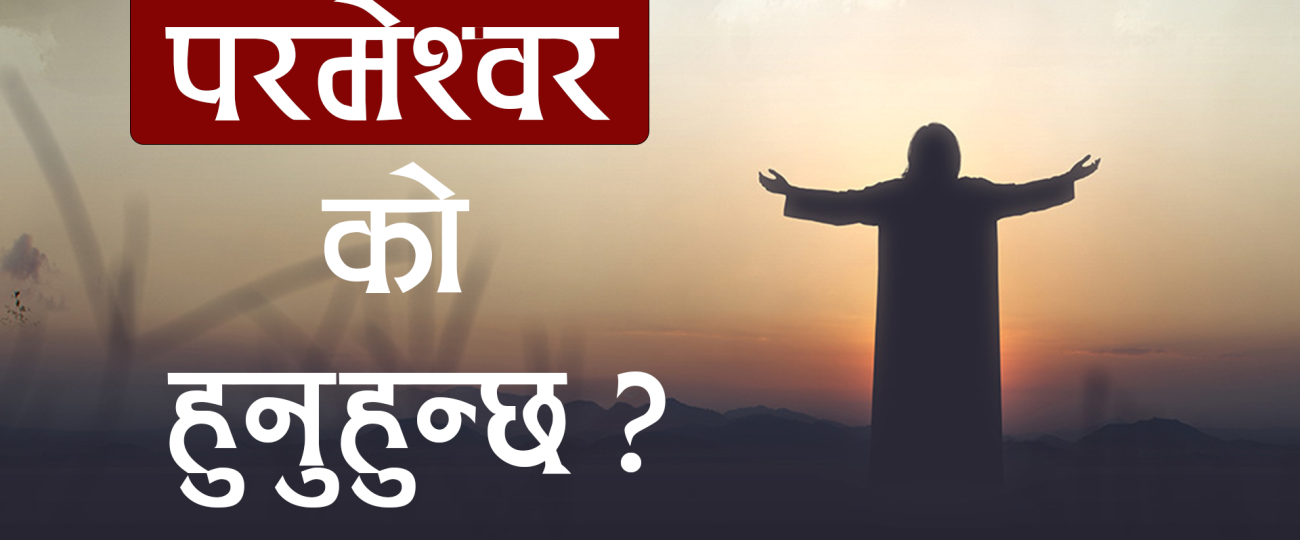 परमेश्वर को हुनुहुन्छ ?