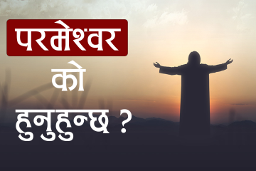 परमेश्वर को हुनुहुन्छ ?