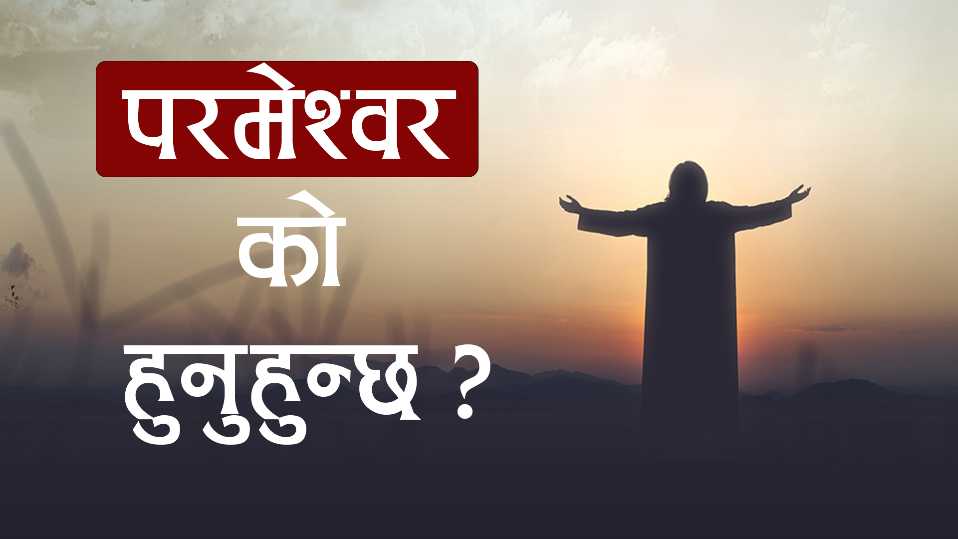 परमेश्वर को हुनुहुन्छ ?
