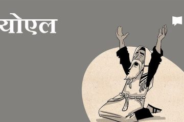 योएलको पुस्तकको व्याख्या (The Book of Joel)