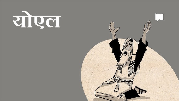 योएलको पुस्तकको व्याख्या (The Book of Joel)