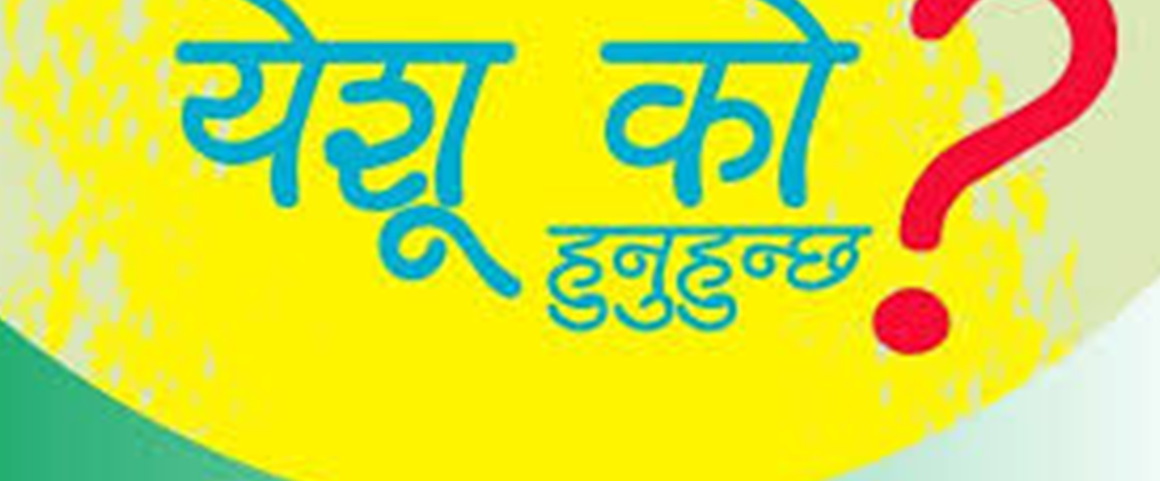 येशू ख्रीष्ट को हुनुहुन्छ ?