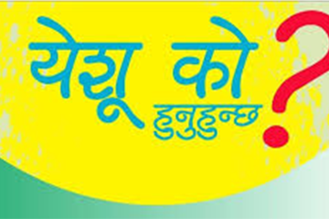 येशू ख्रीष्ट को हुनुहुन्छ ?