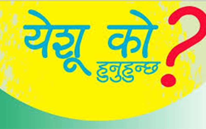 येशू ख्रीष्ट को हुनुहुन्छ ?