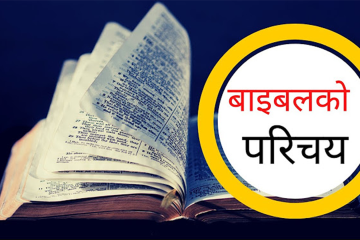 बाइबलको परिचयः एक अद्वितीय पुस्तक