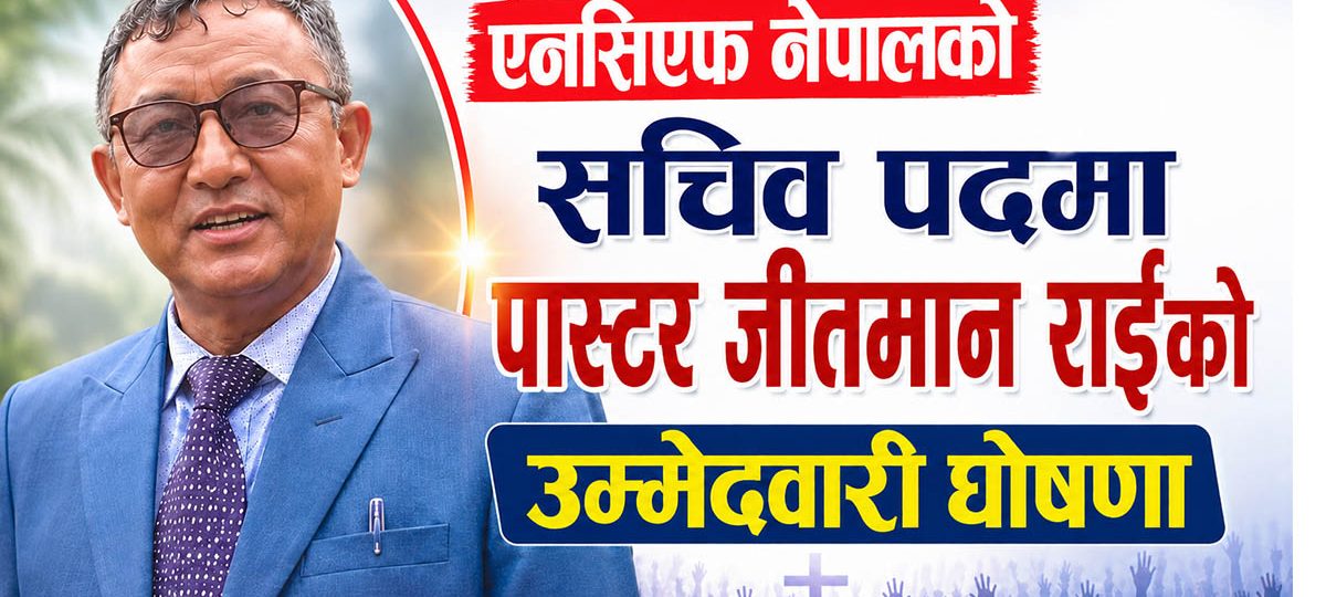 एनसिएफ नेपालको सचिव पदमा पास्टर जीतमान राईको उम्मेदवारी घोषणा