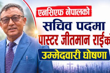 एनसिएफ नेपालको सचिव पदमा पास्टर जीतमान राईको उम्मेदवारी घोषणा