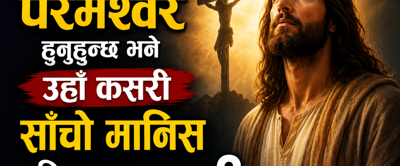 यदि येशू परमेश्वर हुनुहुन्छ भने उहाँ कसरी साँचो मानिस पनि हुन सक्नुहुन्छ?