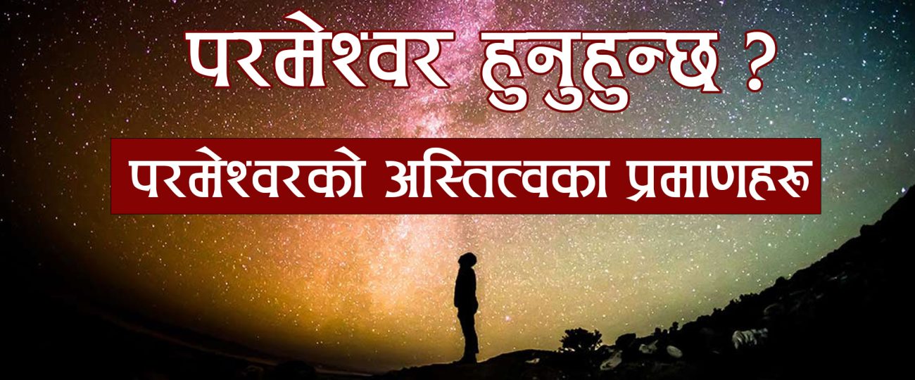 परमेश्वरको अस्तित्वका लागि प्रमाणहरू