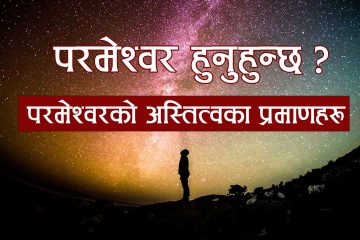 परमेश्वरको अस्तित्वका लागि प्रमाणहरू