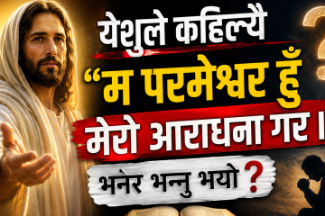 येशुले  कहिल्यै “म परमेश्वर हुँ मेरो आराधना गर ।” भनेर भन्नु भयो ?