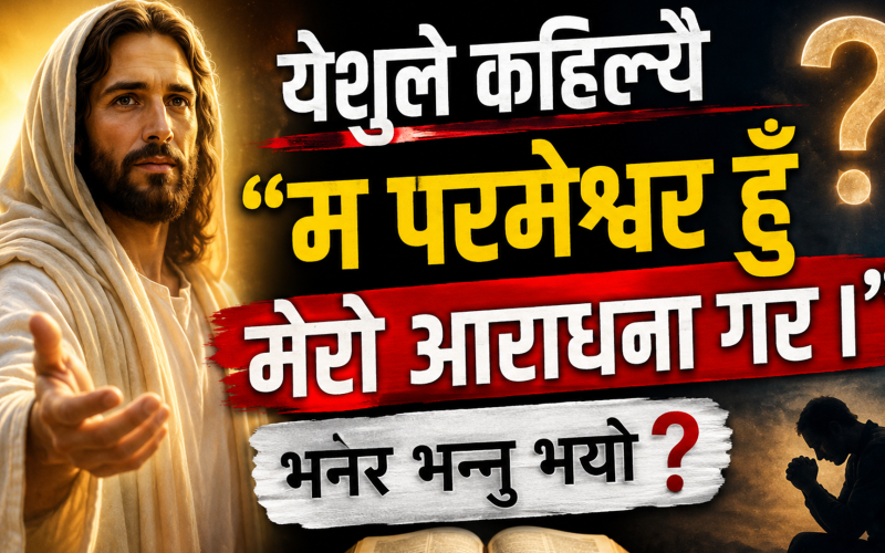 येशुले  कहिल्यै “म परमेश्वर हुँ मेरो आराधना गर ।” भनेर भन्नु भयो ?