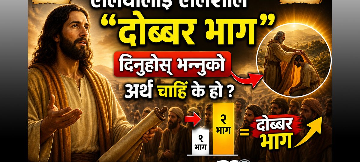 एलियालाई एलिशाले “दोब्बर भाग” दिनुहोस् भन्नुको अर्थ चाहिँ के हो ?