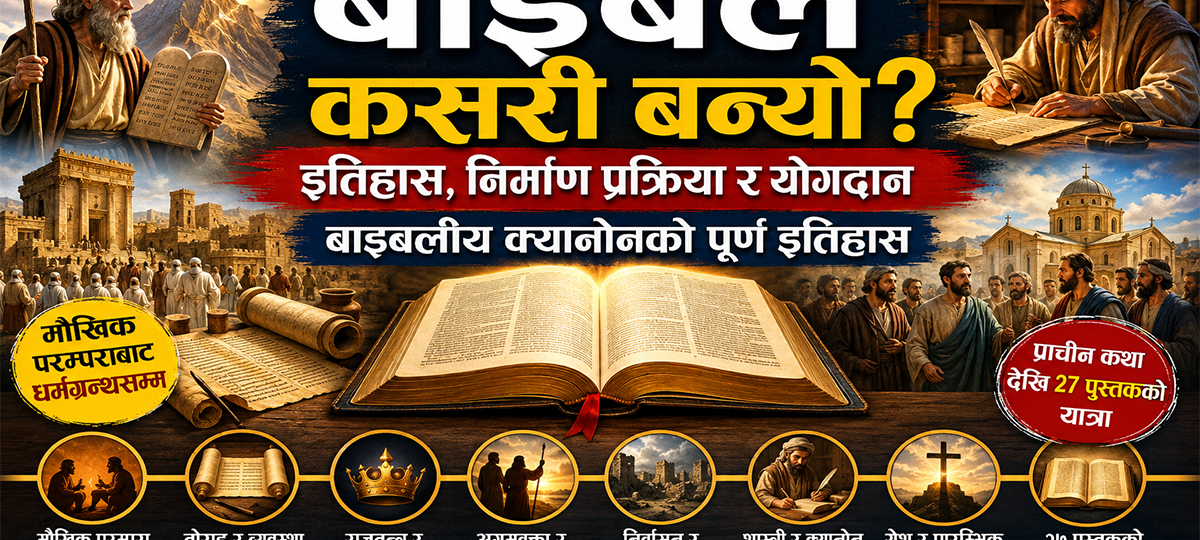 बाइबल वास्तवमा कसरी बन्यो? बाइबलीय क्यानोन
