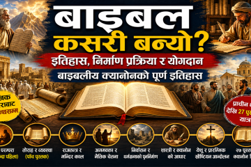 बाइबल वास्तवमा कसरी बन्यो? बाइबलीय क्यानोन