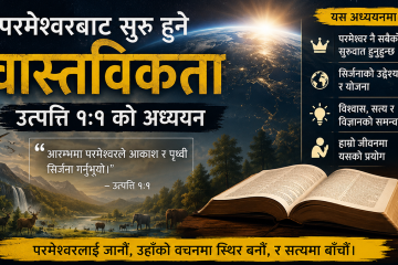 परमेश्वरबाट सुरु हुने वास्तविकता: उत्पत्ति १:१ को अध्ययन