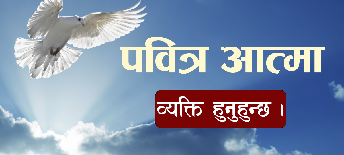 पवित्र आत्मा एक व्यक्ति हुनुहुन्छ