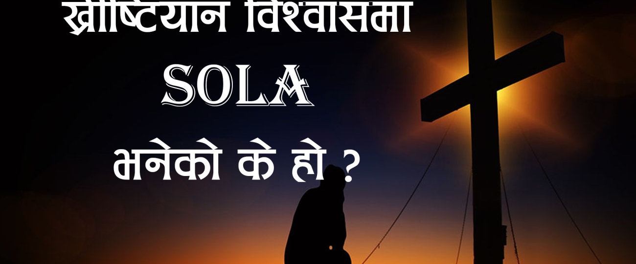 ख्रीष्टियान विश्वासमा Sola भनेको के हो ? यसको महत्व् के छ ?