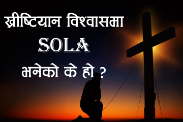 ख्रीष्टियान विश्वासमा Sola भनेको के हो ? यसको महत्व् के छ ?