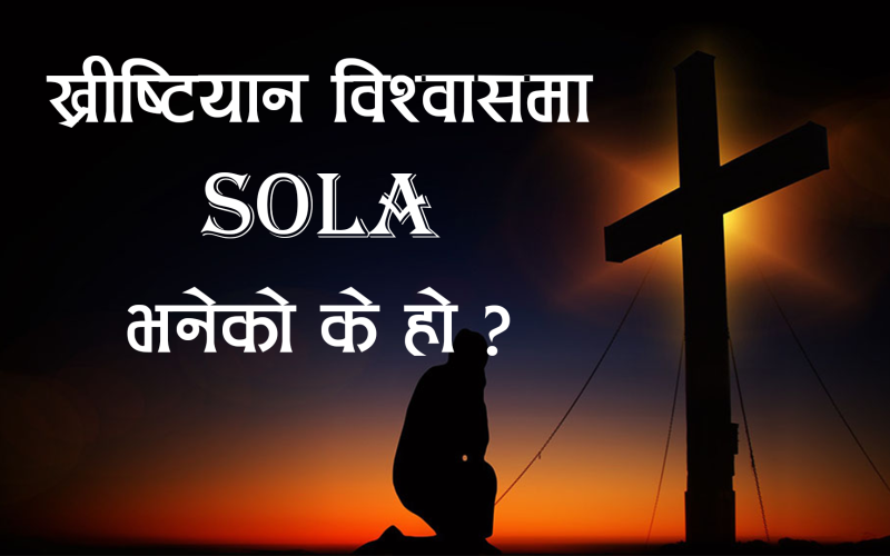 ख्रीष्टियान विश्वासमा Sola भनेको के हो ? यसको महत्व् के छ ?