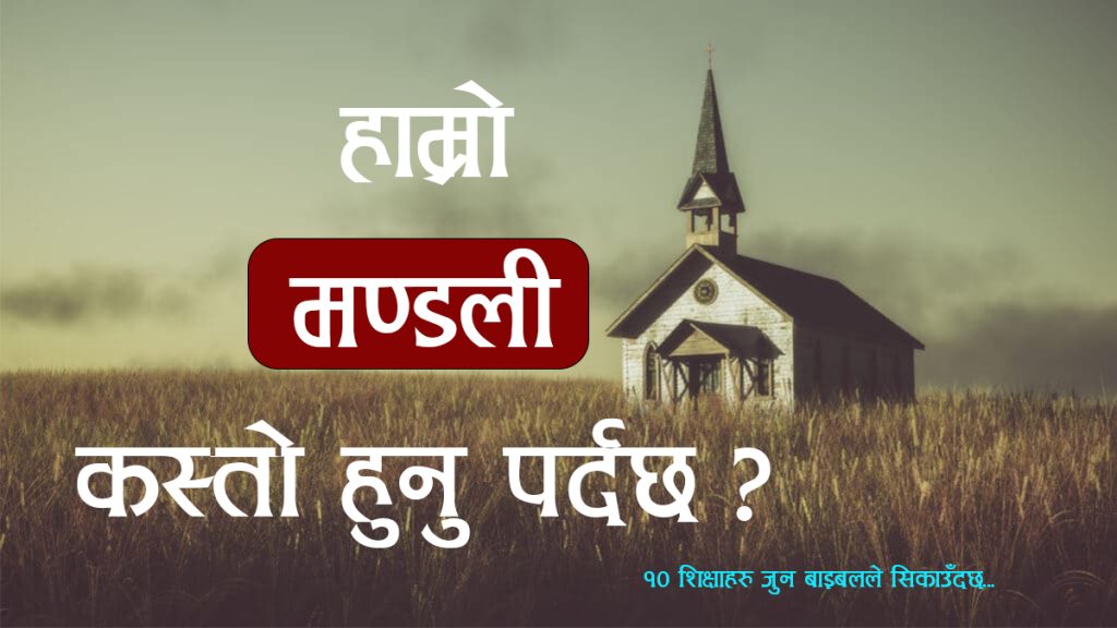 हाम्रो चर्च कस्तो हुनु पर्दछ ?