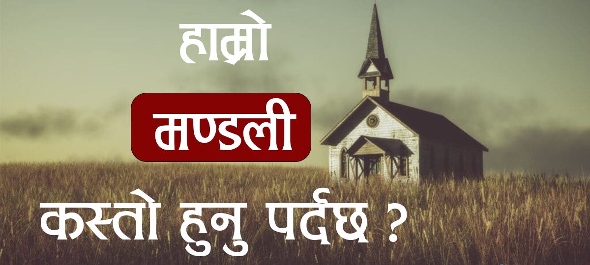 हाम्रो चर्च कस्तो हुनु पर्दछ ?