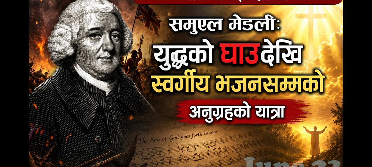 समुएल मेड्ली: युद्धको घाउदेखि स्वर्गीय भजनसम्मको अनुग्रहको यात्रा