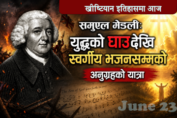 समुएल मेड्ली: युद्धको घाउदेखि स्वर्गीय भजनसम्मको अनुग्रहको यात्रा