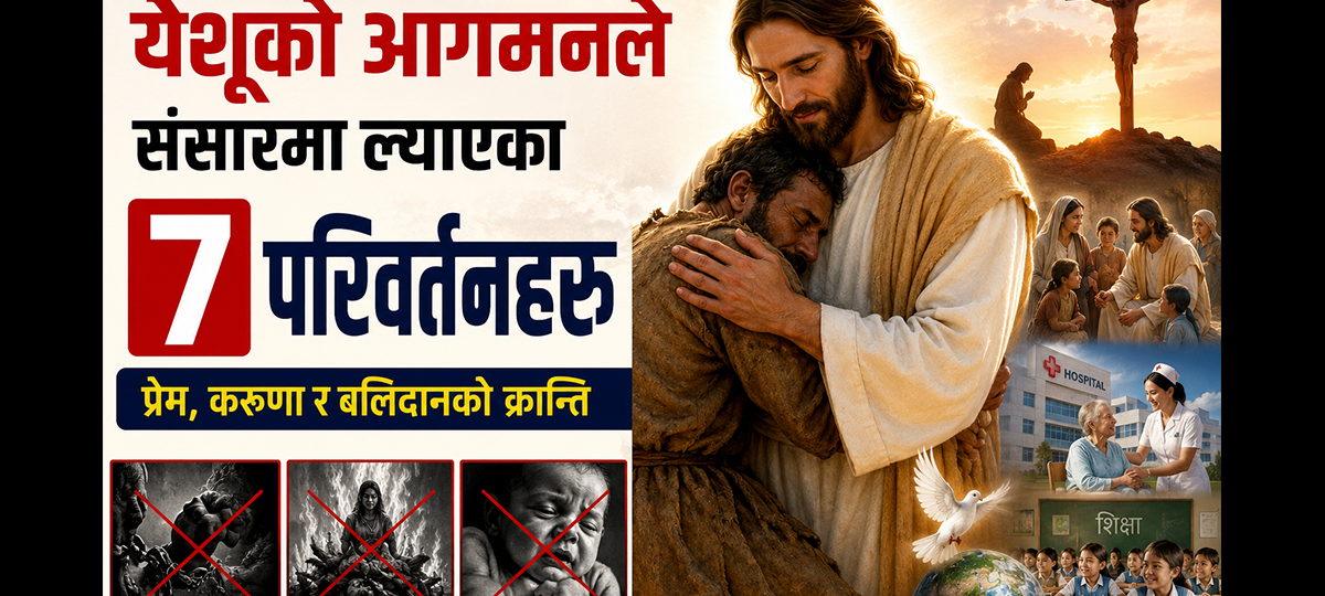येशूको आगमनले संसारमा ल्याएका ७ परिवर्तनहरू