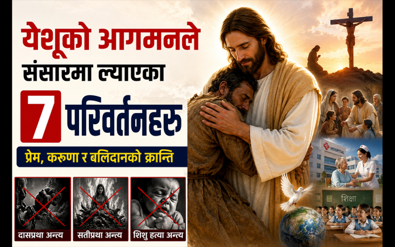येशूको आगमनले संसारमा ल्याएका ७ परिवर्तनहरू
