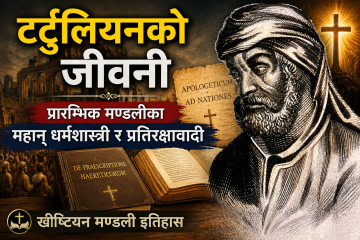 टर्टुलियनको जीवनी: प्रारम्भिक मण्डलीका महान् धर्मशास्त्री र प्रतिरक्षावादी