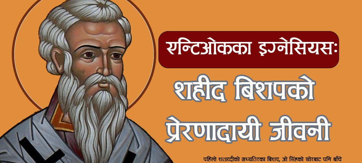 एन्टिओकका इग्नेसियस: शहीद बिशपको प्रेरणादायी जीवनी